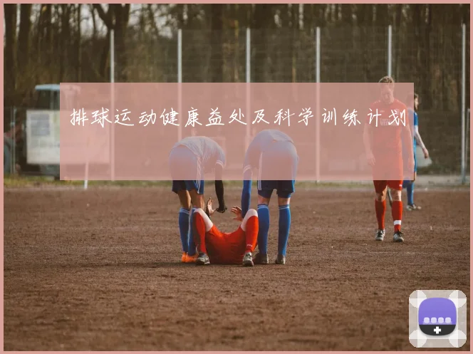 排球运动健康益处及科学训练计划
