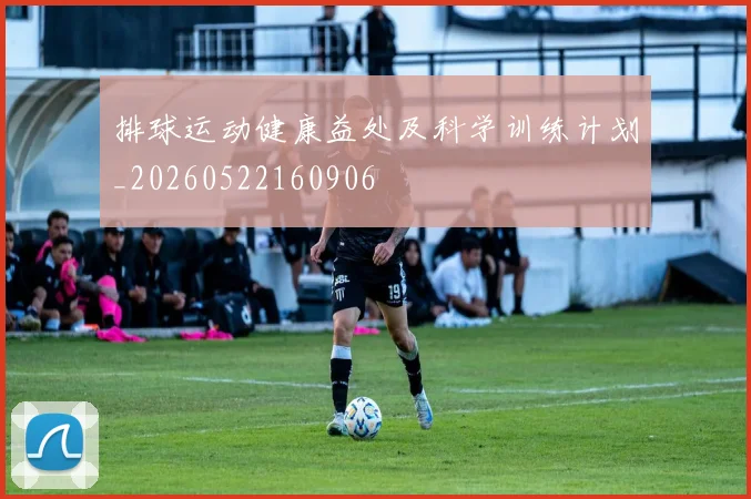 排球运动健康益处及科学训练计划_20260522160906