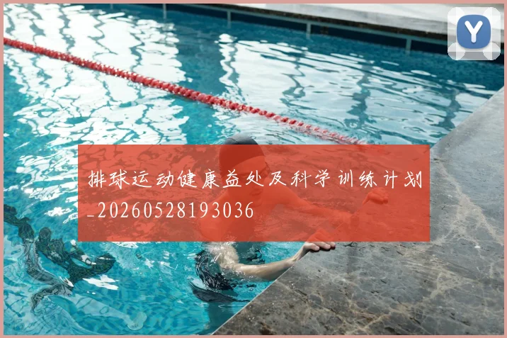 排球运动健康益处及科学训练计划_20260528193036