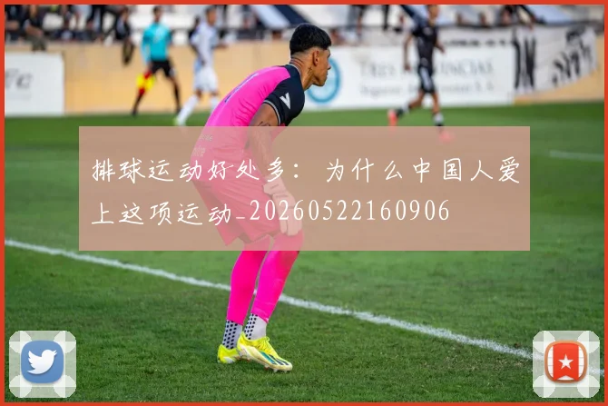 排球运动好处多：为什么中国人爱上这项运动_20260522160906