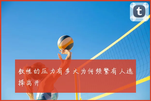 教练的压力有多大为何频繁有人选择离开
