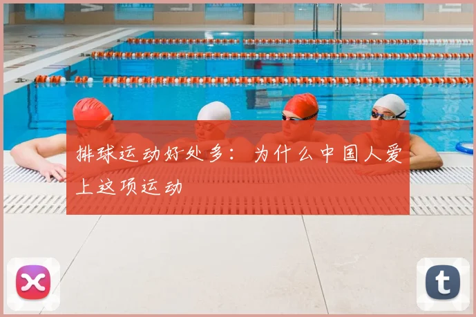 排球运动好处多:为什么中国人爱上这项运动