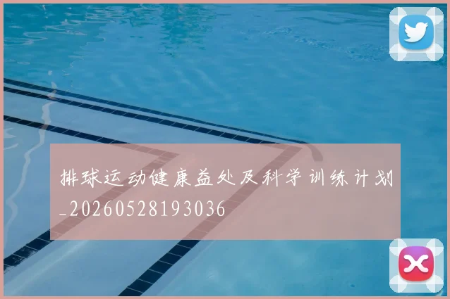 排球运动健康益处及科学训练计划_20260528193036