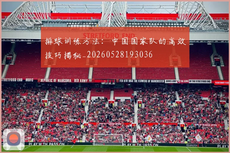 排球训练方法：中国国家队的高效技巧揭秘_20260528193036