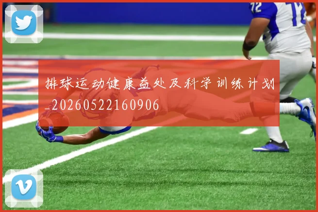 排球运动健康益处及科学训练计划_20260522160906