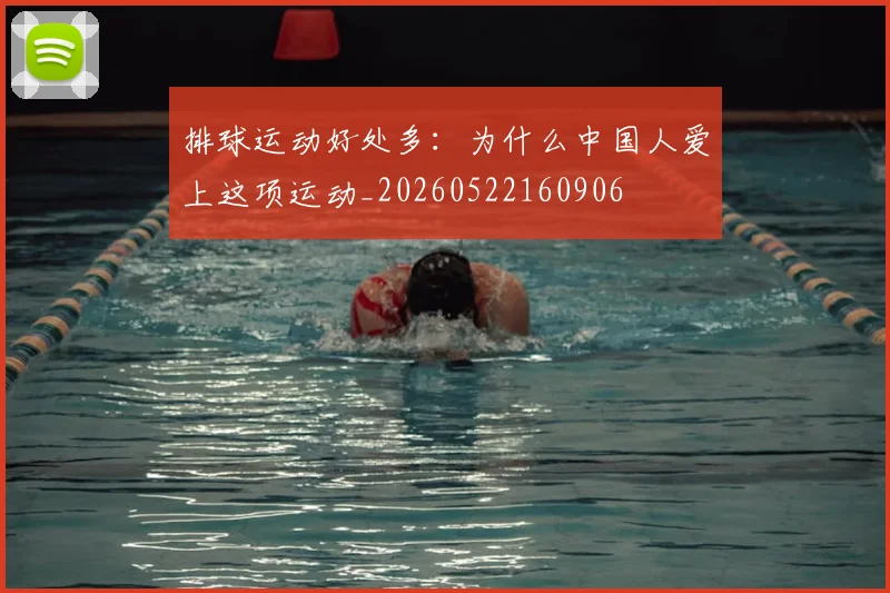 排球运动好处多:为什么中国人爱上这项运动_20260522160906