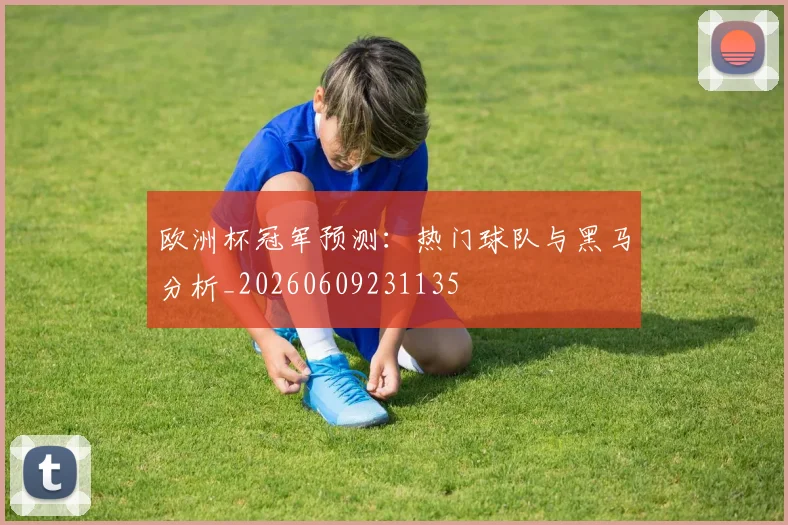 欧洲杯冠军预测：热门球队与黑马分析_20260609231135