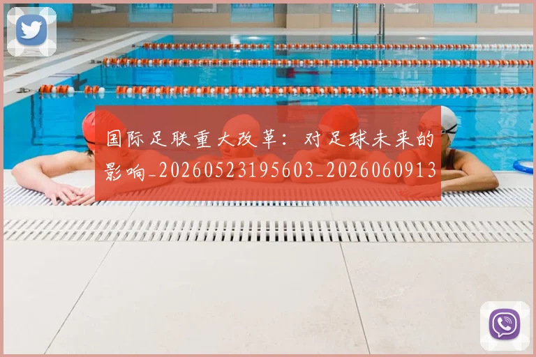 国际足联重大改革:对足球未来的影响_20260523195603_20260609132507