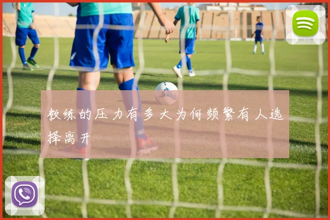 教练的压力有多大为何频繁有人选择离开