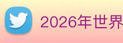2026年世界杯官网 logo